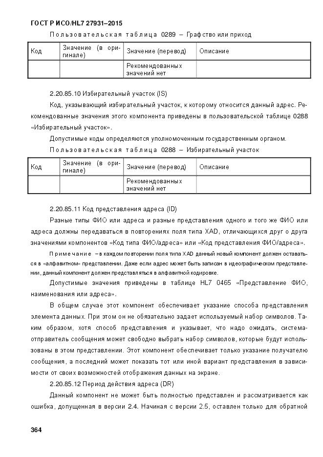 ГОСТ Р ИСО/HL 7 27931-2015, страница 371